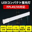 FPL45/55EX-D FPL44形/FPL55対応 LEDコンパクト蛍光灯 25W 4000LM GY10q口金通用 工事必要 無騒音、無チラツキ、無輻射 FPL44/55形蛍光灯代替LED 白色4000K 二年保証 日本製 高輝度