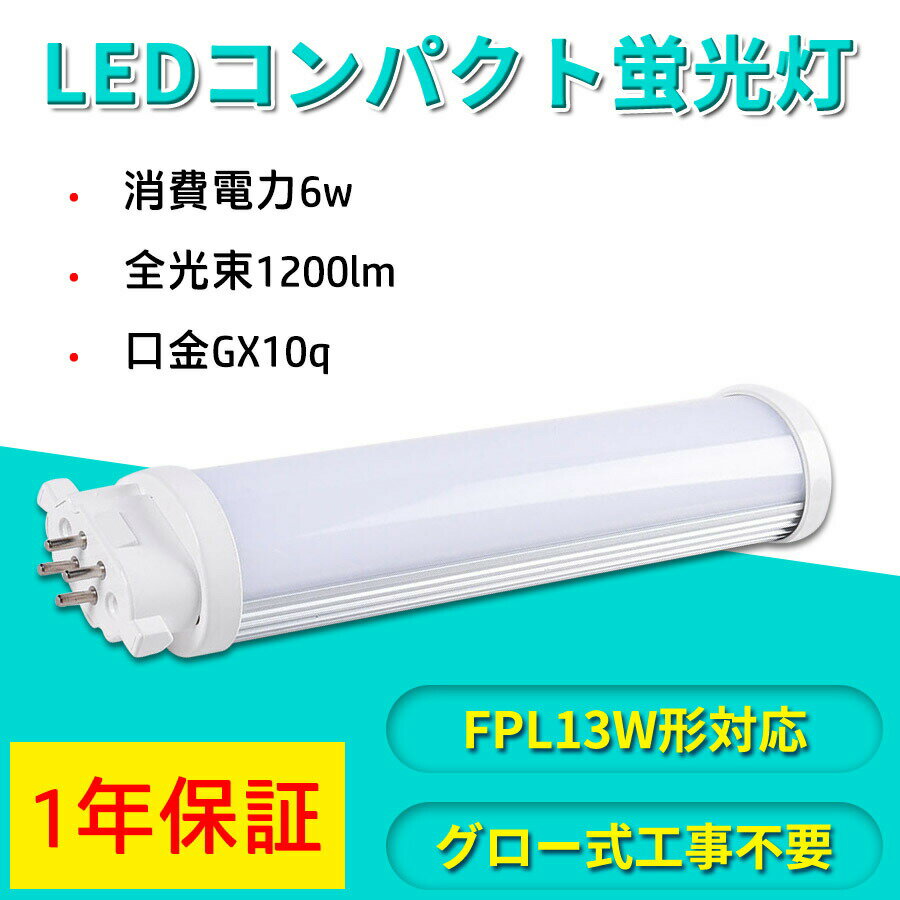 LED蛍光灯 昼光色 FPL13EX-6W FPL13対応 コンパクト型蛍光灯 ツイン蛍光灯 FPL13交換用 FPL13形 LED化 工事必要 210度ビーム角 FPL13形交換用 グロー式工事不要 高輝度200LM/W GX10q兼用口金 長寿命 PSE認証 1年保証