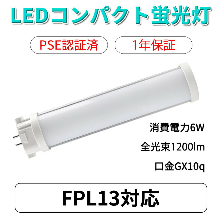 fpl13ex-l led 電球色 1800LM FPL型LED36W形蛍光灯1.5灯相当 FPL13EX-6W FPL13対応 コンパクト型蛍光灯 ツイン蛍光灯 FPL13交換用 グロー式 200LM/W 省エネ GX10q兼用口金 長寿命 210度ビーム角 工事必要 PSE認証 1年保証 fpl13exl 2