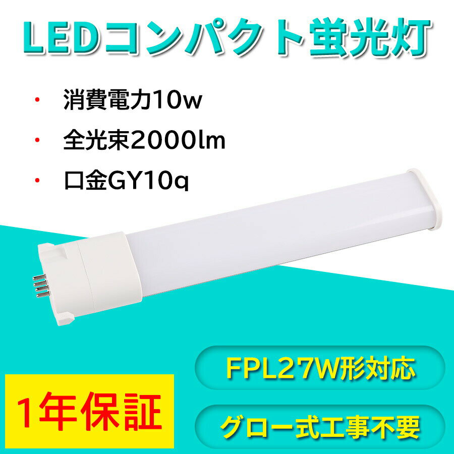 点点 公式 コンパクト形蛍光灯 消費電力10W 2000LM 200LM/W FPL27w形 エコ 省エネ ツイン蛍光灯 照明器具 天井照明 led蛍光灯 口金GY10q PSE認証済み 1年保証 工事必要