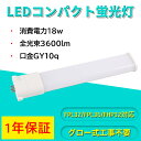 【工場直売】LEDツイン蛍光灯 コンパクト形蛍光灯 FPL型LED 3600LM 18W FPL32/FPL36/FHP32代替 FPL32EX FPL36EX 36W形蛍光灯 32W形蛍光灯 1.5灯相当 50%省エネ 工事必要 一年保証 PSE認証 点点 公式