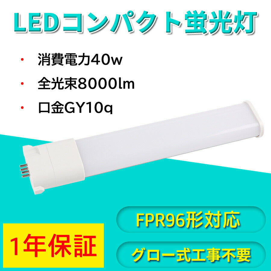 FPR96形ツイン蛍光灯代替 コンパクト形蛍光灯 fpr96ex FPR96形をLEDに交換 GY10q 8000lm 40W FPR型860mm 廊下 事務所 学校 工場 倉庫 施設 スパー LED照明 天井照明器具 CE RE PSE認証 工事必要 一年保証 工場直売 TENTEN LED 電球色3000K/白色4000K/昼白色5000K/昼光色6000K