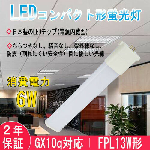 FPL13EX FPL13w形 FPL13形 ledコンパクト蛍光灯 ツイン蛍光灯 FPL13EX-W 白色 消費電力6W 960lm 省エネ GX10q全部対応型 fpl13exl fpl13exw fpl13exn fpl13exd