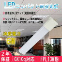 FPL13EX FPL13w形 FPL13形 ledコンパクト蛍光灯 ツイン蛍光灯 FPL13EX-D 昼光色 消費電力6W 960lm 省エネ GX10q全部対応型 fpl13exl fpl13exw fpl13exn fpl13exd 工事必要