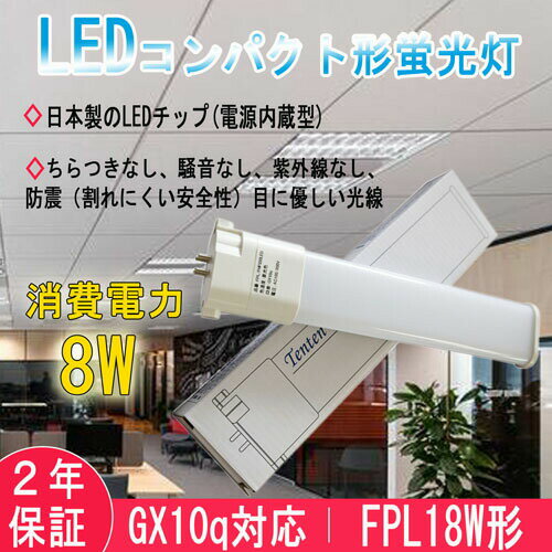 ledコンパクト蛍光灯 FPL18EX-L FPL18EX FPL18w形 FPL18形 ツイン蛍光灯 電球色 消費電力8W 1280lm 省エネ GY10q全部対応型 fpl18exl fpl18exw fpl18exn fpl18exd