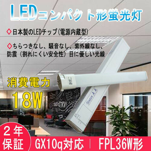 &lt;製品仕様&gt; 消費電力 18W パワー 36W→18W 口金 GY10q ビーム角 210° 全光束 2880LM 動作保障温度 ‐20&#12316;45℃ 入力電圧 AC100V~200V 50/60Hz 演色性 85Ra以上 重さ 0.19kg サイズ 54*25*412MM 定格寿命 50000H 保証 2年 色温度 電球色　白色　昼白色　昼光色 材質 アルミ＋ポリカバー＋電源内蔵（安全性よい) 使用上の注意 照明器具の配線工事が必要で、施工説明書に参考してください。 A.器具はグロー式の場合グロー球を外すだけで工事不要。 B.器具はインバーター式とラビット式の場合、安定器を外して直結する必要があります。 【他のサイズは以下をクリック】 FPL13EX-D FPL27EX-D FPL28EX-D FPL55EX-D FPR96EX-D FHP105EX-D ☆専門設計チームを持ち、高性能・最安値のLED蛍光灯に追いかけます。環境対策のため、取材は全部回収可能、エコ製品です。 ☆工場直接販売、価格は安くて、納期の把握もできます！ ☆弊社は専門にLED灯を生産して販売して工場ですので、そして商品の品質を安心してください。弊社は日本向けのLED照明専門設計チームを持ち、次世代LED型エコ照明器具の研究や更新に全力を尽くします。 ☆弊社が設計したLED蛍光灯、取材は全部回収でき、自然環境に優しいです；紫外線やCO2の排出量も大幅に削減しました、長時間使用しても、健康無害でございます。 ☆商品の在庫が全部あります。注文するから出荷するまでただ24時間でございます。出荷の速度も速くて普通は、注文日から1~5日以内で受け取ることができます。 ☆本社の商品も日本のPSEがあります。安全性があるのLED照明でございます. ☆保証期間は発送された日から換算して2年間です。保証条件は正しい使用方法により不具合が起きた場合、保証期間内で無料修理または交換させていただきます。運送料も弊社負担なので、安心してご購入ください。【オススメポイント】 ●長寿命約50000時間により維持費を大幅に削減します。 ●チラツキがない目に優しい照明 LED照明は内部で直流へ変換するためチラツキがほとんど無いです。 ●紫外線が少ない人体に優しい照明 また紫外線に集まる虫の侵入を少なくできる照明です。 ●省エネで経済的なLED電球省エネで家計に優しい商品 製品の素材はすべてリサイクル可能（有害物質を含みません）環境にやさしいエコ照明です。 ●放熱性向上のため裏面はアルミ素材、モジュール間に隙間がありますので、熱が逃げ出しやすいです。 ●乳白色PCカバー：通常の蛍光灯と同じ乳白色カバータイプで自然な雰囲気。 クリアカバータイプより光を拡散し、配光角が広がります。 ●口金材質：市場でのは鉄メッキニッケル（長年使用で錆びが生じます）。 本社は銅＋ニッケルメッキ（長年に於いて錆びません）。 【商品の特徴】 【商品の特徴】 即時点灯！高品質アルミ放熱器、軽量で高耐食性、抗腐食性が。長寿命約50000時間により維持費を大幅に削減します。 従来のLED蛍光灯よりも明るい！高性能高輝度LEDを使用，蛍光灯より低い消費電力で節電できる。 無毒、無味のエコ材料で環境にもやさしいです。乳白色ぽりかーかぼーを使い、フラッシュなしの、目に優しいし、より自然な雰囲気も作られます。 高精度恒流IC方案、エメラルド電解コンデンサ。温度、短路、開路などの多重保護。 【工事】 照明器具の配線工事が必要で、施工説明書に参考してください。 A.器具はグロー式の場合グロー球を外すだけで工事不要。 B.器具はインバーター式とラビット式の場合、安定器を外して直結する必要があります。 【様々な場所で活躍】 家庭と商業両方とも利用できます。 家庭用：廊下、キッチン、リビングルーム、ベッドルーム、壁ランプ、テーブルランプ、バスルームなどに設置できます。 商業用：事務所、 オフィス、学校、病院、工場、商業ビル、廊下、階段の照明などに利用可能。 【認証と保証】 2年メーカー保証、日本の電気や材料セキュリティ法などの規則を適用されて、EMCとPSE認証準拠、及び雷サージ，静電，騒音発射，騒音遮断、フリッカー、難燃タイプ、絶縁Aタイプ。 【注意事項】 調光器に対応できないタイポのため、調光機能付きの電源へ取り付かないようにご注意ください。 お風呂場や室外に使用するときに、雨・水に濡れないようご使用ください。乾燥、低温の状態で保管してください。 電気ショックや発火を防ぐため、取付け前に手順の説明を読んでください。 器具を解体しないでください。 工事や修理の際、必ず電源を切ってください。 【工場直送　品質保証】 安心してショッピングをお楽しみくださいませ！ 大量注文承ります！ 業者、卸業者様、オフィスや店舗、学校、もちろん個人の方もOK! まずはお気軽お問い合わせください。お見積もりいたします。