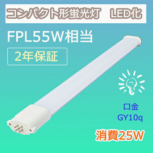 FPL45形 FHP55形 LED LED ツイン蛍光灯 fpl45 fpl55 fhp45 ledコンパクト蛍光灯 交換用 照明器具led　消費電力25W GY10Q通用 明るい　4000lm 3波長形led照明 45w→25wへ45%省エネ LEDライト 電磁波障害なし ノイズなし チラツキなし 高輝度LEDランプ 高品質 1年保証！