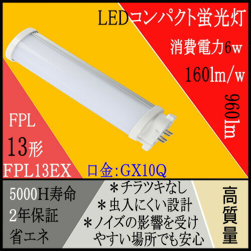 【二年保証】FPL13形蛍光管 13W FPL形 LEDコンパクト蛍光灯 全光束960LM 消費電力6W 省エネLEDライト 長寿命 瞬時点灯 口金GX10Q通用 FPL13EX-d (昼光色6000K) fpl13exl fpl13exw fpl13exn fpl13exd