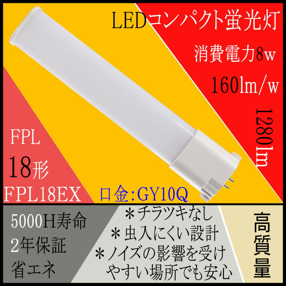 【二年保証】FPL18形蛍光管 8W FPL形 LEDコンパクト蛍光灯 全光束1280LM 消費電力8W 省エネLEDライト 長寿命 ノイズなし、チラツキなし、ムラなし、防虫 瞬時点灯 口金GY10Q通用 FPL18EX-n (昼白色5000K) fpl18exl fpl18exw fpl18exn fpl18exd