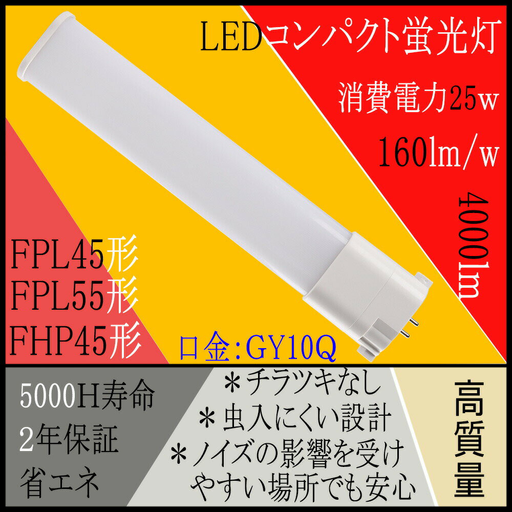 コンパクト蛍光灯FPL形FHP形LED LED GY10q FPLコンパクト蛍光灯形LED FHPコンパクト蛍光灯形LED 25W 45w→25wへ45%省エネ LEDライト 電磁波障害なし ノイズなし チラツキなし 高輝度LEDランプ FPL45/FPL55/FHP45-LED グロー式工事不要 昼白色 5000K