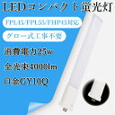 栃木県、埼玉県など倉庫があります。大量（50個以上）注文の場合ならメールで連絡して割引可能です。 午後3時前に注文して当日発送可能します。 【仕様】 ●口金：GY10q ●全光束：4000LM　 ●消費電力：25W ●色温度：電球色3000K/白色4000K/昼白色5000K/昼光色6000K ●ビーム角：210° ●ボディ材質：アルミ＋ポリカバー ●入力電圧：AC86-265V(100-200V兼用) ●周波数：50-60Hz ●設計寿命：50000h ●重量：0.25KG ●サイズ：54*25*560mm 【工事】 照明器具の配線工事が必要で、施工説明書に参考してください。 A.器具はグロー式の場合グロー球を外すだけで工事不要。 B.器具はインバーター式とラビット式の場合、安定器を外して直結する必要があります。 【様々な場所で活躍】 家庭と商業両方とも利用できます。 家庭用：廊下、キッチン、リビングルーム、ベッドルーム、壁ランプ、テーブルランプ、バスルームなどに設置できます。 商業用：事務所、 オフィス、学校、病院、工場、商業ビル、廊下、階段の照明などに利用可能。 【認証と保証】 2年メーカー保証、日本の電気や材料セキュリティ法などの規則を適用されて、EMCとPSE認証準拠、及び雷サージ，静電，騒音発射，騒音遮断、フリッカー、難燃タイプ、絶縁Aタイプ 。 ☆専門設計チームを持ち、高性能・最安値のLED蛍光灯に追いかけます。環境対策のため、取材は全部回収可能、エコ製品です。 ☆工場直接販売、価格は安くて、納期の把握もできます！ ☆ 弊社は専門にLED灯を生産して販売して工場ですので、そして商品の品質を安心してください。弊社は日本向けのLED照明専門設計チームを持ち、次世代LED型エコ照明器具の研究や更新に全力を尽くします。 ☆弊社が設計したLED蛍光灯、取材は全部回収でき、自然環境に優しいです；紫外線やCO2の排出量も大幅に削減しました、長時間使用しても、健康無害でございます。 ☆商品の在庫が全部あります。注文するから出荷するまでただ24時間でございます。出荷の速度も速くて普通は、注文日から1~5日以内で受け取ることができます。 ☆本社の商品も日本のPSEがあります。安全性があるのLED照明でございます. ☆ 保証期間は発送された日から換算して2年間です。 保証条件は正しい使用方法により不具合が起きた場合、保証期間内で無料修理または交換させていただきます。運送料も弊社負担なので、安心してご購入ください。【他のサイズは以下をクリック】 FPL13EX-D FPL18EX-D FPL27EX-D FPL28EX-D FPL36EX-D FPL55EX-D FPR96EX-D FHP105EX-D
