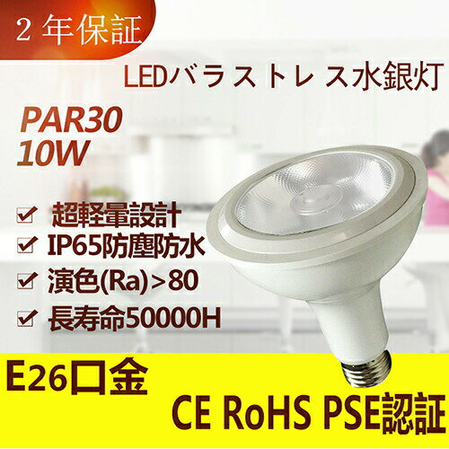 LEDバラストレス水銀灯代替 Par30型　1600LM 10W 100W相当 E26口金 IP65防水/防雨/防塵 無騒音、無輻射、無チラつき、防虫 屋内・屋外兼用 電球色3000K