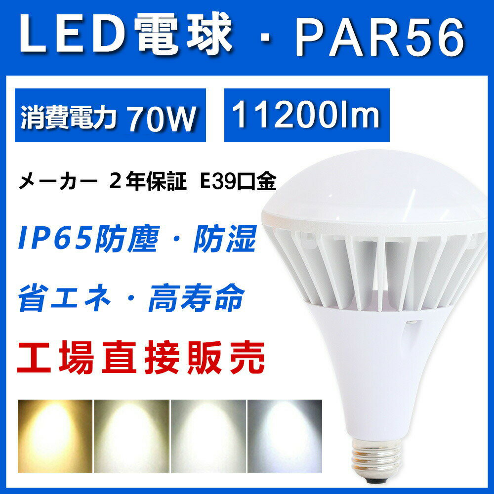 楽天ライティング商店スポットライト PAR56LED電球 防雨 防塵 業界トップクラス 工事不要 IP65防水 50000H長寿命 LED照明 LEDビームランプ 電源内蔵 バラストレス水銀灯700W相当 LEDビーム電球 口金E39 消費電力70W 高輝度11200LM IP65防水 50000H長寿命 LED照明 LEDビームランプ