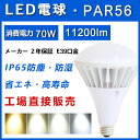 スポットライト PAR56LED電球 防雨 防塵 業界トップクラス 工事不要 IP65防水 50000H長寿命 LED照明 LEDビームランプ 電源内蔵 バラストレス水銀灯700W相当 LEDビーム電球 口金E39 消費電力70W 高輝度11200LM IP65防水 50000H長寿命 LED照明 LEDビームランプ