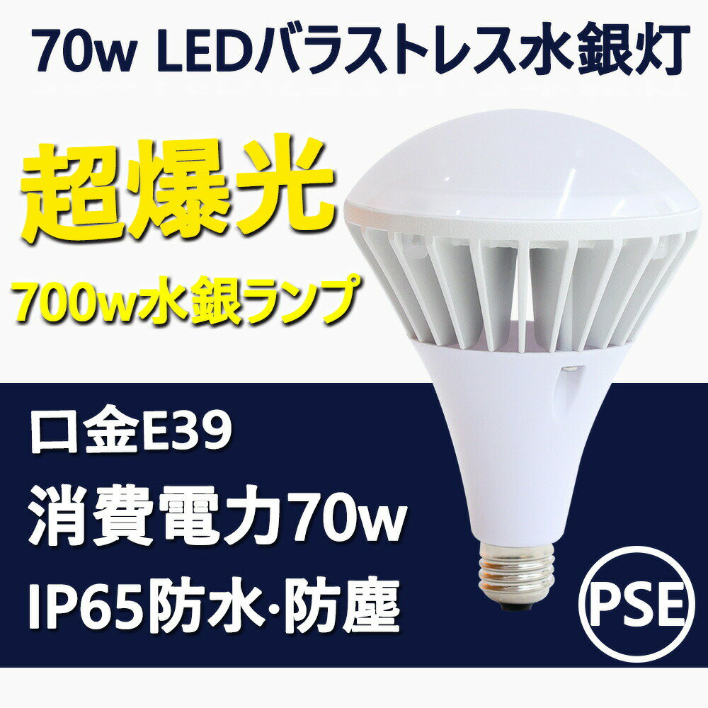 「9個売り」ledビーム電球 led電球 70w E39口金 IP65防水 照射角度140度 爆光 LEDバラストレス水銀灯 代替 投光器 led 屋外 防水 カーポート照明 led 投光器 屋外 カーポート 照明 室内照明 街路灯 道路灯 看板灯 電球色 白色 昼白色 昼光色 700W相当 PSE認証 二年保証