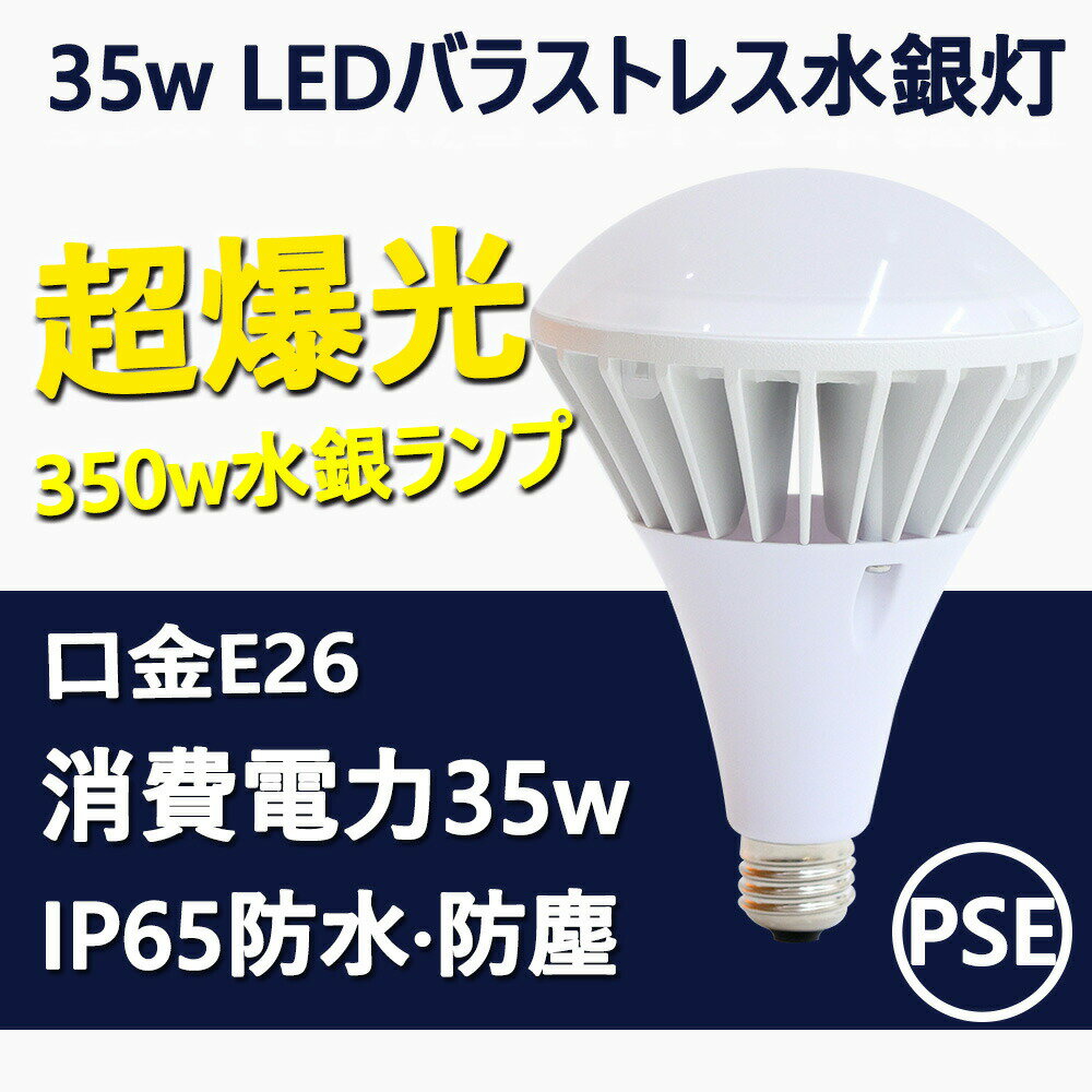 【20個売り】ledビーム電球 e26 led電球 35w 7000lm 作業用 led電球 昼白色 電球色 昼光色 全方向 ledスポットライト e26口金 200v LEDに交換 バラストレス水銀灯 防水/防雨/防塵 高天井用LED照明 屋内屋外兼用 led水銀灯 チョークレス水銀ランプ代替 無騒音 無輻射 看板照明