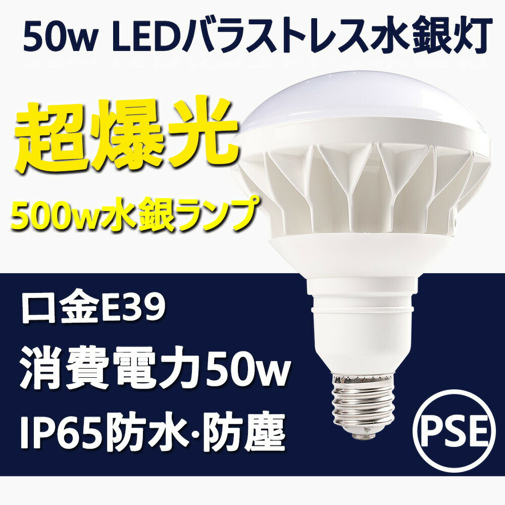 ledビーム電球 e39 led電球 50w 10000lm 作業用 led電球 昼白色 電球色 昼光色 全方向 ledスポットライト e39口金 200v LEDに交換 バラストレス水銀灯 防水/防雨/防塵 高天井用LED照明 屋内屋外兼用 led水銀灯 チョークレス水銀ランプ代替 無騒音 無輻射 防虫 看板照明ライト