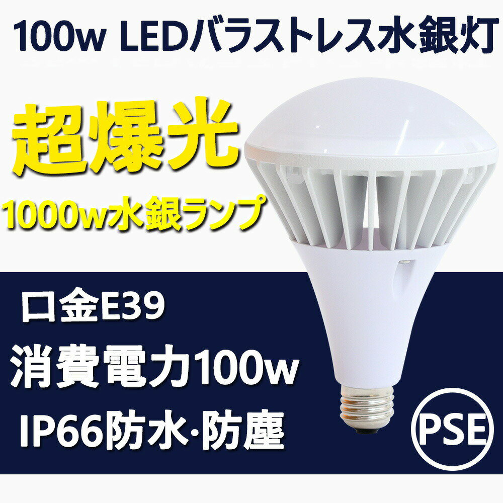 e39 led電球 100w 20000lm IP65防水 全方向 LEDスポットライト レフランプ 投光器 屋外 ledコーンライト 照射角度140度 超爆光 一番明るい 高演色 ペンダントライト 明るい 工事現場 照明 電源…
