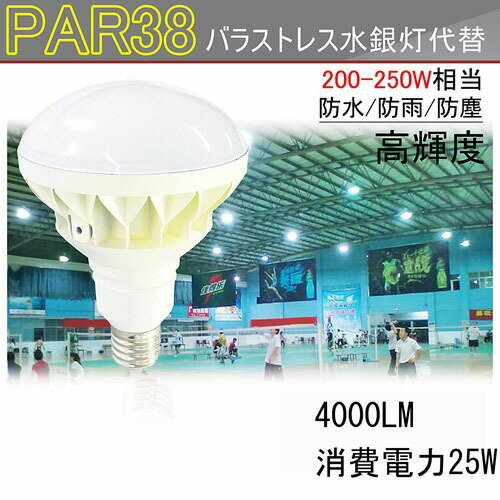 Par38 バラストレス水銀灯代替 250W相当 E26 IP65 防水/防雨/防塵 LEDビーム電球 4000LM 25W 無騒音、無輻射、無チラつき、防虫 屋内・屋外兼用 昼白色5000K