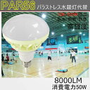 Par56 バラストレス水銀灯代替 550W相当 E39 IP65 防水/防雨/防塵 8000LM 50W 無騒音、無輻射、無チラつき、防虫 屋内・屋外兼用 昼...