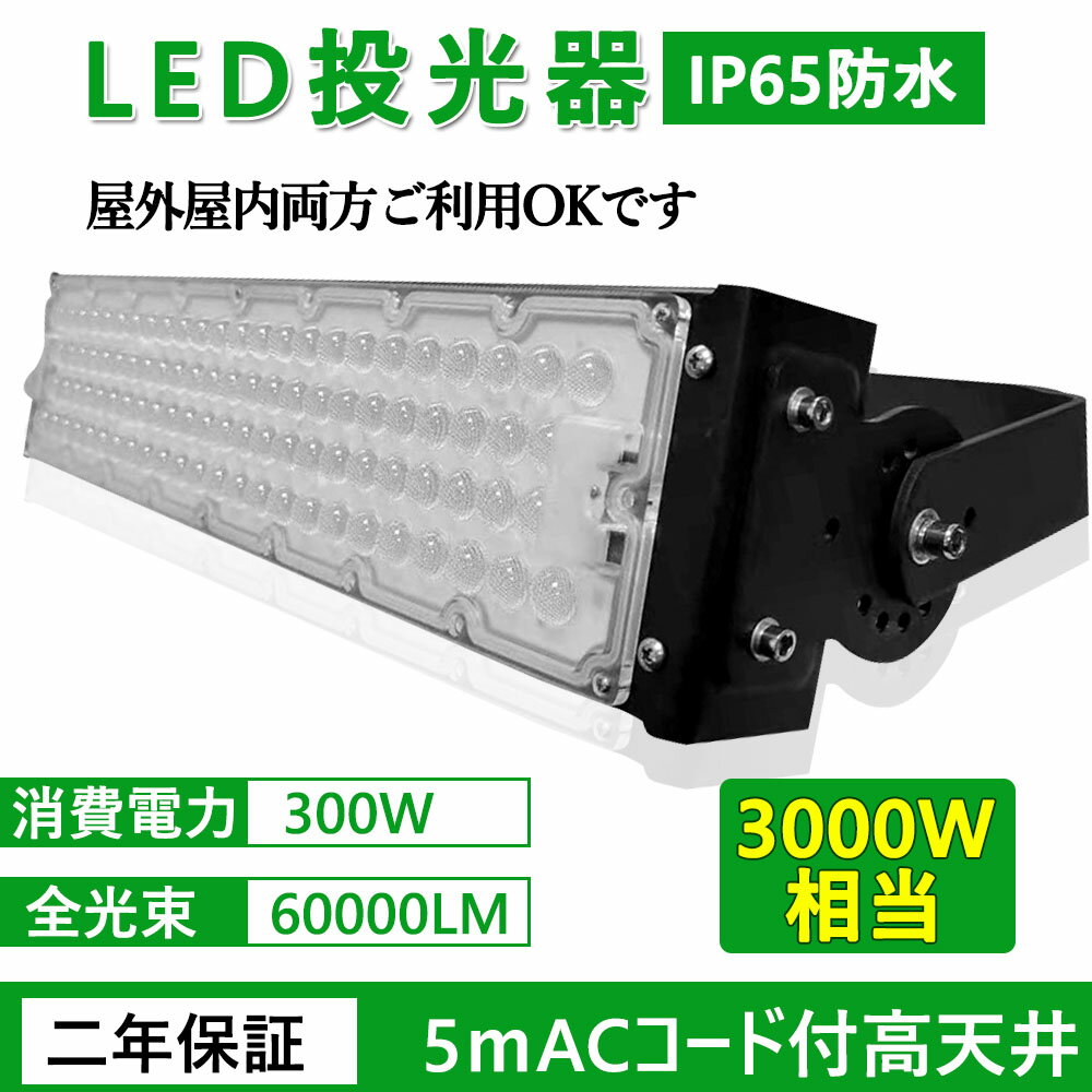 【超高輝度】LED投光器 300W 超爆光60000lm 300W従来の3000W相当 超高輝度タイプ LED作業灯 LED 投光器 LED ランタン 投光器 防水 防塵 IP65 屋外 屋内 省エネ 長寿命 アルミ合金 壁掛け照明 屋内屋外照明 300W投光機 街灯 野外灯 作業灯 集魚灯 看板灯 屋内 屋外 倉庫