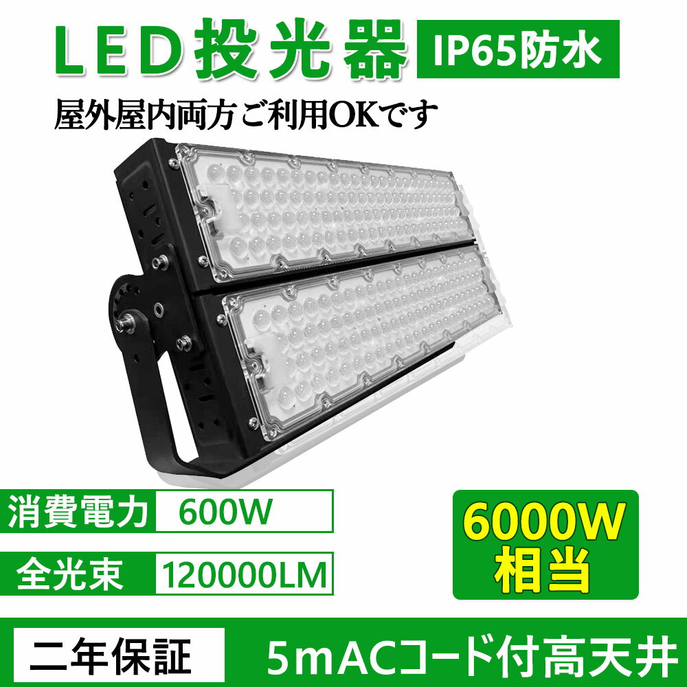 超ハイパワー投光器600W LED作業灯 600W 超爆光120000LM MEANWELL電源本体内蔵 LED高天井照明 ハイベイライト 現場作業 投光器 600W 5mコード付き PSE認証品 防水抜群 薄型 工場/倉庫/停車場/体育館/建設現場/ガレージ/夜釣り用照明 省エネ 二年保証 昼白色5000K