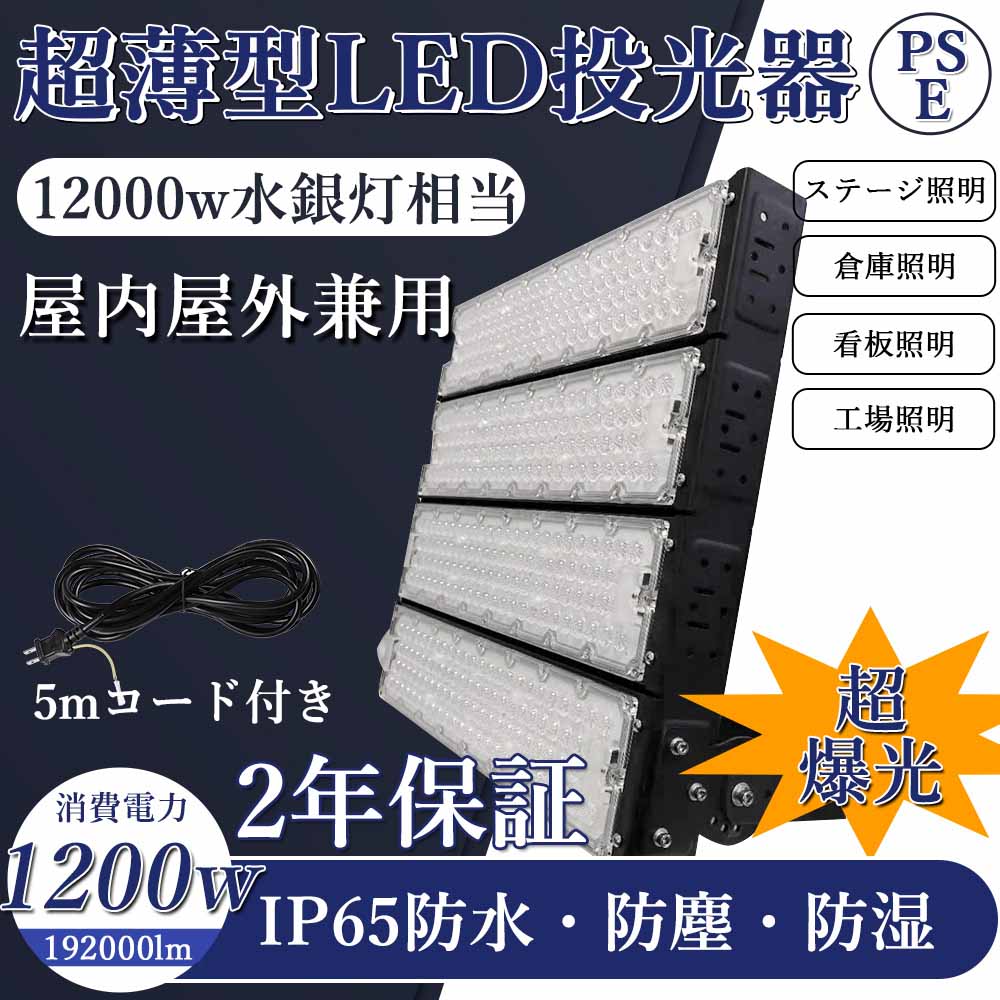 led投光器 1200W 192000lm 超高輝度 12000W相当 防水IP65 led作業灯 LED投光機 超薄型 広範囲照射可 スポットライト 水銀灯 ハイベイライト 高天井照明 看板照明 高天井用led照明 ステージ照明 屋内 屋外 ワークライト 防犯 明るい キャンプライト 5mコード付き PSE認証品