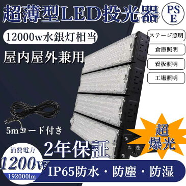 ［10台］led投光器 1200W 192000lm 超高輝度 12000W相当 防水IP65 led作業灯 LED高輝度投光器 現場作業 広範囲照射可 スポットライト ハイベイライト 高天井照明 看板照明 高天井用led照明 ステージ照明 屋内 屋外 ワークライト 防犯 明るい キャンプライト PSE認証品