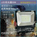 LED作業灯50W LED投光器50W 薄型ブラック 50W 8000LM LEDライト 作業灯 ワークライト サーチライト 看板灯 集魚灯 広角 防災 防水 ...