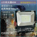 LED作業灯80W LED投光器80W 薄型ブラック 80W 12800LM LEDライト 作業灯 ワークライト サーチライト 看板灯 集魚灯 広角 防災 防水...
