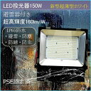 LED作業灯150W LED投光器150W 薄型ブラック 150W 24000LM LEDライト 作業灯 ワークライト サーチライト 看板灯 集魚灯 広角 防災...