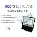 【超薄型】 LED 投光器50w 消費電力50w 屋外屋内照明 高輝度IP65完全防水 8000LM 防塵 耐震 昼白色5000K 照明ライト 180°回転 5...