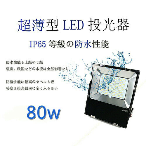 【超薄型】 LED 投光器80w 消費電力80w 屋外屋内照明 高輝度IP65完全防水 12800LM 防塵 耐震 電球色3000k 照明ライト 180°回転 5m電源コード付け作業灯 工場灯 看板灯 町内の防犯灯 防災用 車庫 天井照明 倉庫工場 AC100v~200v 二年保証 PSE適合