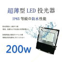【超薄型】 LED 投光器200w 消費電力200w 屋外屋内照明 高輝度IP65完全防水 32000LM 防塵 耐震 白色4000k 照明ライト 180°回転...