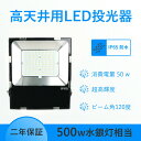 LED高天井灯 薄型 LED高天井照明 500W相当 LED投光器 スタンド 屋外照明 広角 防水 ナイター照明 駐車場 看板灯 工事現場 昼白色