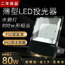 LED投光器 80W 800W相当 薄型 スポットライト 看板用 屋外 防水 led作業灯 80W 12800lm 美容室 店舗照明 昼白色 看板照明 玄関灯 ...