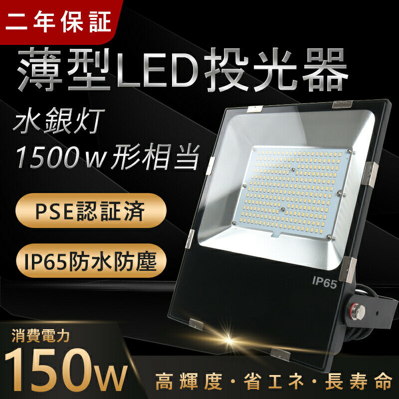 楽天ライティング商店LED 投光器 150W 1500W相当 24000LM 昼白色5000K LED投光器 防水加工 看板 作業灯 屋外灯 5mコード ［ledライト 看板灯 集魚灯 野外灯 作業灯 駐車場灯 ナイター 屋内 屋外 照明 船舶 人気］ PSE PL保険付 送料無料