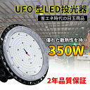 UFO型LED投光器 350W LED高天井照明 円盤型投光器水銀灯 56000LM 昼光色6000k 施設照明工場照明体育館照明 高天井用LEDランプ 屋内屋外OK 防雨防水防塵 2年保証 UFO型投光器 UFO型LED高天井灯 120度ビーム角 防水抜群 防錆性鋳造 優れた放熱性能 1