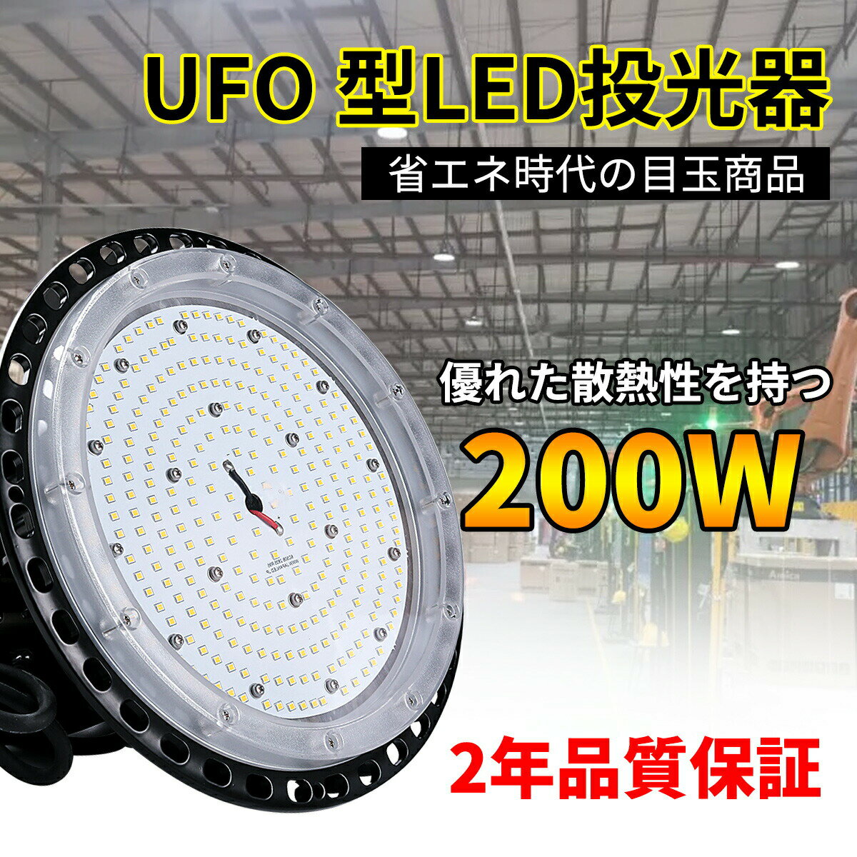 昼白色200W LED高天井灯 UFO型投光器 円盤型 屋内室外兼用 高天井照明 CE RoHS PSE認証 高天井照明 UFO型LED高天井灯 120度ビーム角 防水抜群 防錆性鋳造 優れた放熱性能 屋外対応 ホール 体育館 倉庫 建設現場 IP65防水 高輝度32000LM 2000W相当 水銀灯代替品