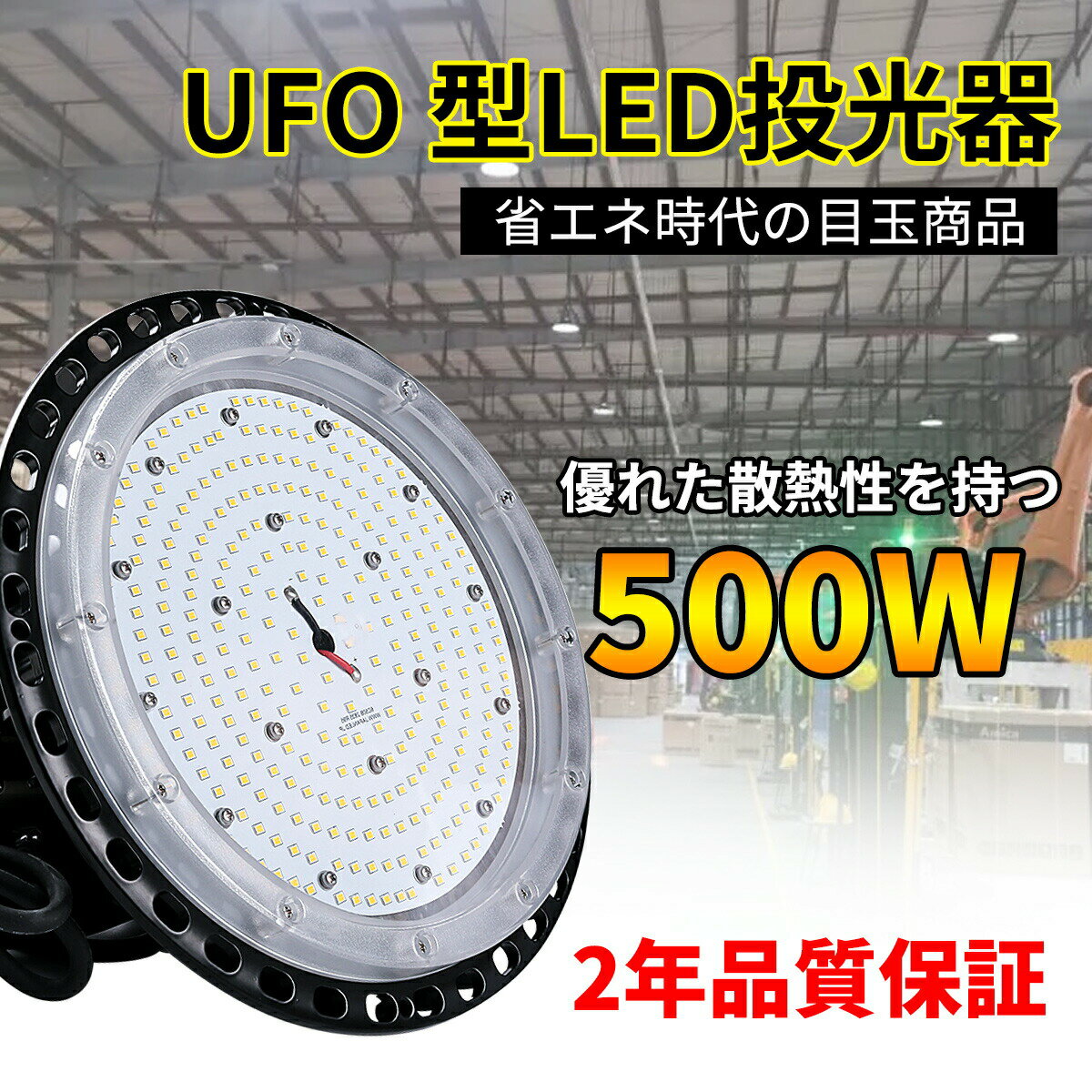 水銀灯代替品 500W施設用LED高天井灯 産業用ライト 作業灯 UFO型LED高天井灯 屋内室外兼用 高天井照明 昼光色6000k 高輝度80000LM 消費電力500W 省エネ 5000W 防水 防虫 防塵 倉庫 屋内室外兼用 工場直接販売 IP65防水 ホール 体育館 倉庫 建設現場 看板灯 二年 PSE認証