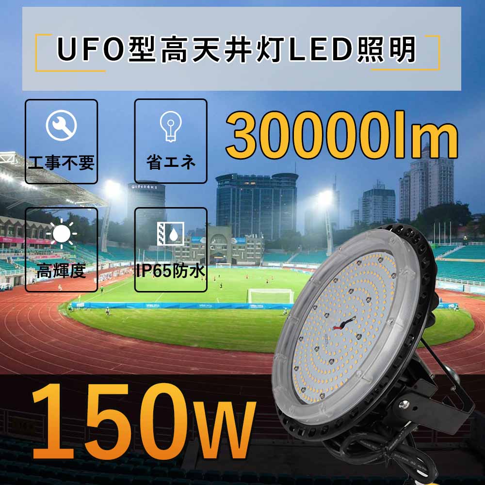 【10個売り】LED高天井灯 UFO型 LED高天井照明 1500W相当 LED投光器 IP65 150W 30000lm 看板灯 工場用 高所 高天井用 高天井投光器 広角ライト 超高輝度 明るい 日本製素子5Mコード付き 2年保証付き 吊り下げ高天井用投光器 屋内外兼用 昼白色/昼光色