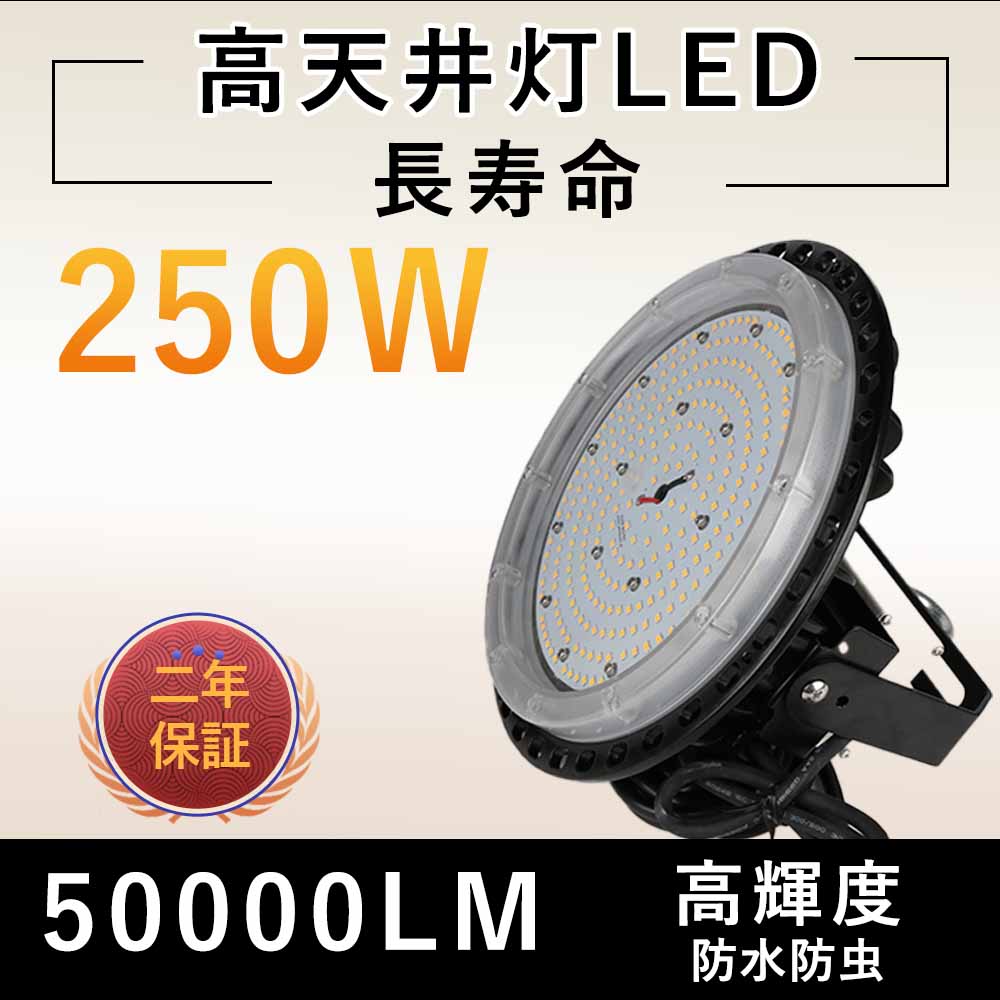 【20個売り】高天井用LED投光器 UFO型高天井LED 250w 2500w相当 IP65 LED作業灯 投光器 MeanWell電源 高輝度 50000LM アース付き 5Mコード付 ビーム角120度 無騒音 電磁波障害なし 防虫 ペンダントライト ダウンライト 看板灯 街路灯 駐車場灯 工場 ホール 体育館 倉庫用