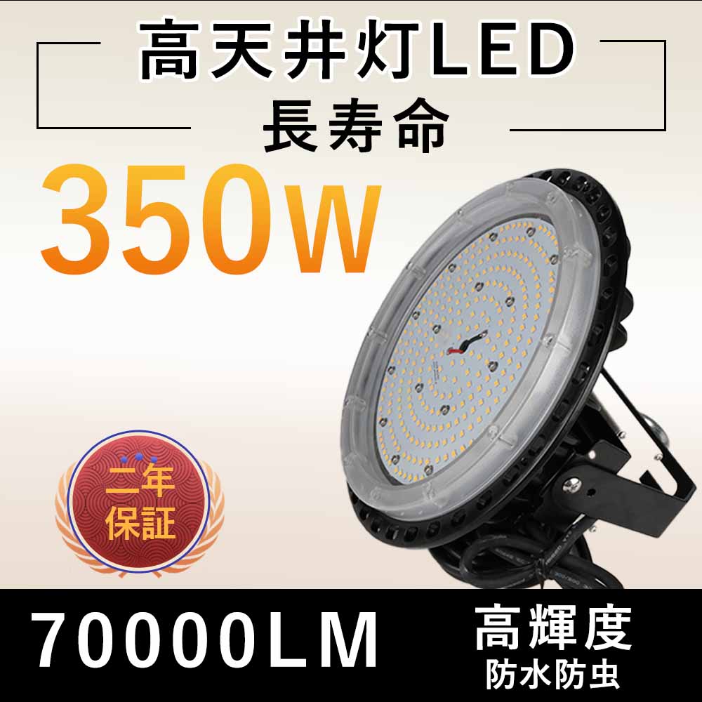 【20個売り】高天井用 LED 高ベイライト 350W UFO LEDハイベイ照明 LED投光器水銀灯 70000LM 省エネ 高輝度 昼光色 超明るい 円盤型 UFO型 ペンダントライト 無騒音 商業照明 工場 倉庫 駐車場 天井吊り用 IP65防塵防水 屋外屋内対応 100V 200V両方対応 WEANWELL電源外置