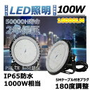 LED高天井照明 100W 円盤型 拡散型 消費電力100W 昼白色5000K 16000lm ハイベイライト 高天井用照明器具 LED投光器 施設照明 工場照...