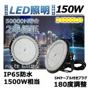 LED高天井照明 150W 円盤型 拡散型 消費電力150W ハイベイライト 高天井用照明器具 LED投光器 施設照明 工場照明 体育館照明 高天井用LEDラン...
