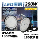 LED高天井照明 200W 円盤型 拡散型 消費電力200W 32000LM ハイベイライト 高天井用照明器具 LED投光器 施設照明 工場照明 体育館照明 高天井用LEDランプ 電球色 屋内屋外OK 防雨防水防塵