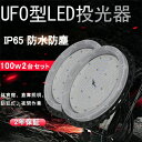 【2台セット】作業灯 LED投光器 UFO型 100W 1200w相当 16000LM 昼白色5000K 150度照射 IP65防水防塵 高天井灯 工場 街灯 ...