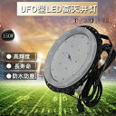 led 投光器 作業灯 UFO型 150W 1500w相当 24000LM 昼光色6000K 150度照射 IP65防水防塵 高天井灯 工場 街灯作業灯led ...