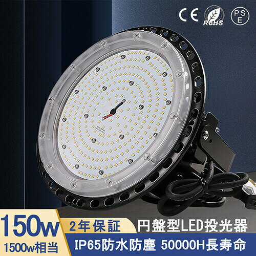 LED投光器 UFO型 150W LED高天井灯24000LM 白色4000K 150度照射 防水IP65 1500w相当 高輝度 led作業灯MEANWELL外置電源（IP67防水）防塵 吊下げタイプ 80% 省エネ 夜間作業 現場工事 駐車場 50000H 長寿命 5M ACコード付 【PSE認証】2年保証