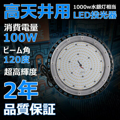 UFO型 LED高天井照明 100W 16000lm IP65防水 UFO型 LED投光器 100W 屋外対応 IP65防水 広角 駐車場 看板灯 工事現場 昼白色